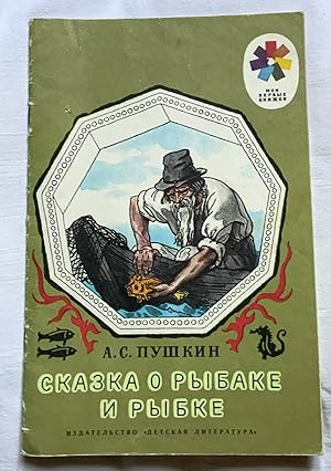 Skazka o rybake i rybke/ The Tale of the Fisherman and the Fish