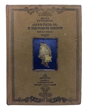 [ATTRACTIVE SOVIET EDITION OF RUSTAVELI'S THE KNIGHT IN THE PANTHER'S SKIN] Vityaz' v tigrovoi sh...