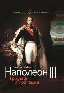 Napoleon III. Triumf i tragedija