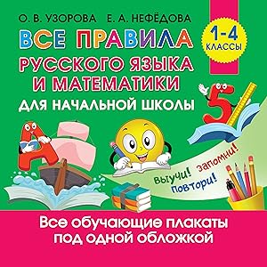 Vse pravila russkogo jazyka i matematiki dlja nachalnoj shkoly