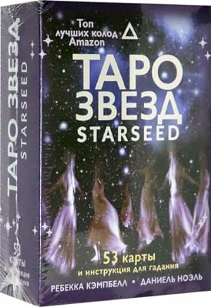 Taro zvezd. Starseed. 53 karty i instruktsija dlja gadanija