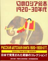 Russian Children's Picture Books in the 1920's & 1930's