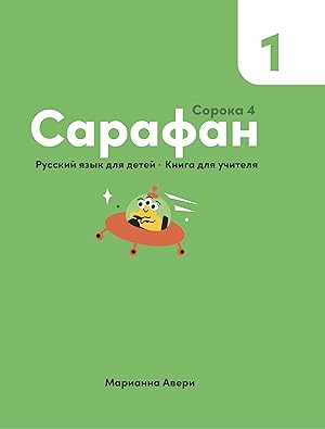 Sarafan 1. Russkij jazyk dlja detej. Kniga dlja uchitelja