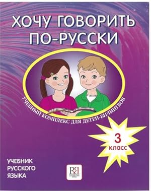 Khochu govorit po-russki. 3 klass / I want to speak Russian for 3rd grade. Textbook