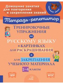 Trenirovochnye uprazhnenija po russkomu jazyku v kartinkakh dlja raskrashivanija i zakreplenija m...