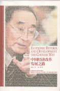 Economic Reform and Development the Chinese Way (Chinese/English Edition)