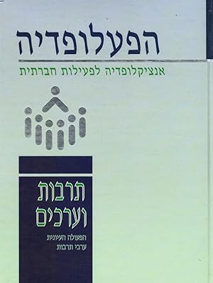 Ha-P'alopedyah : Entsikklopedyah Li-Pe'ilut Hevratit Encyclopedia of Social Activities