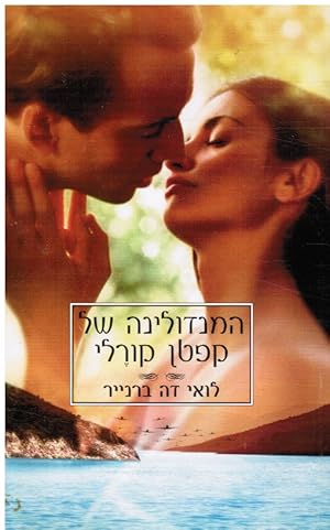 Hamandolin Shel Hacapain Corelli (Hebrew) Captain Corelli's Mandolin