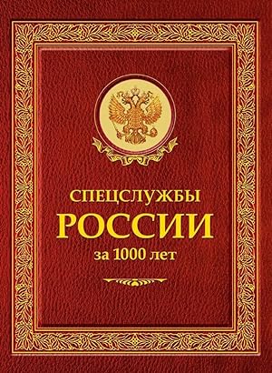 Spetssluzhby Rossii za 1000 let