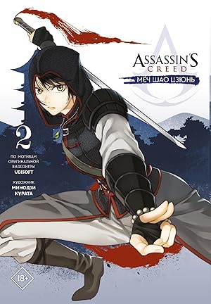 Assassin's Creed: Mech Shao Tszjun. Tom 2