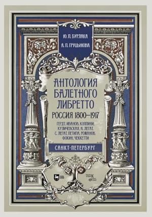 Antologija baletnogo libretto. Rossija 1800-1917. Sankt-Peterburg. Gerdt, Ivanov, Koppini, Kulich...