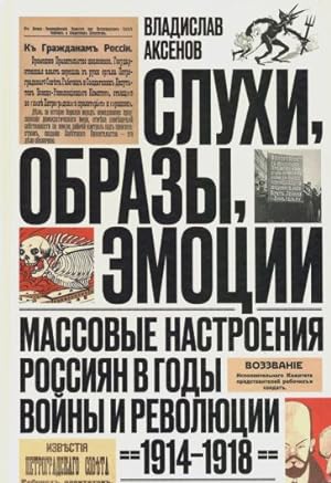 Slukhi, obrazy, emotsii. Massovye nastroenija rossijan v gody vojny i revoljutsii (1914-1918)