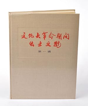 Wenhua da geming qijian chutu wenwu : diyi ji = Cultural relics unearthed during the Cultural Rev...