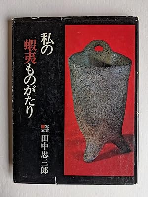 MY EZO STORY Tanaka Chuzaburo COLLECTION of EZO CULTURAL ARTIFACTS Japanese Book AOMORI, JAPAN Il...
