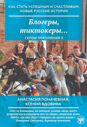 Blogery, tiktokery / How to become successful and happy: new Russian stories. Blogers, tiktokers