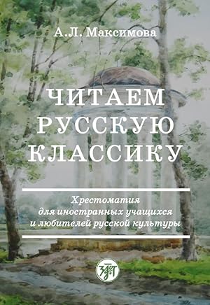 Chitaem russkuju klassiku / Reading the Russian Classic Literature. Texts includes stresses