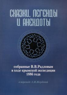 Skazki, legendy i anekdoty, sobrannye V.V. Radlovym v khode krymskoj ekspeditsii 1886 goda