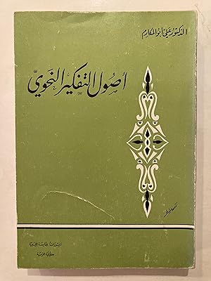 Usul al-tafkir al-nahwi [= The origins of grammatical thinking]