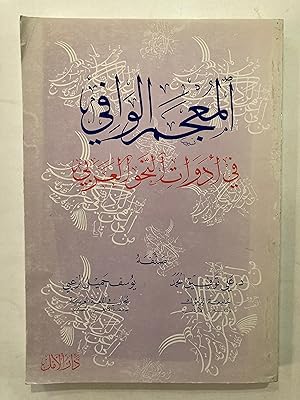 Mu'jam al-wafi fi adawat al-nahw al-'Arabi [= Al-Wafi dictionary of Arabic grammar]