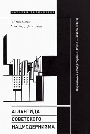 Atlantida sovetskogo natsmodernizma. Formalnyj metod v Ukraine (1920-e - nachalo 1930-kh)