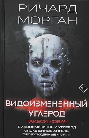 Vidoizmenennyj uglerod. Takesi Kovach