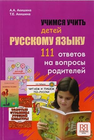 Uchimsja uchit detej russkomu jazyku. 111 otvetov na voprosy roditelej