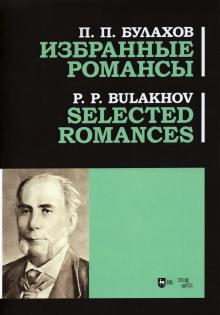 Bulakhov. Selected Romances