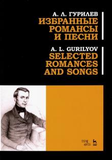 Gurilyov. Selected Romances and Songs