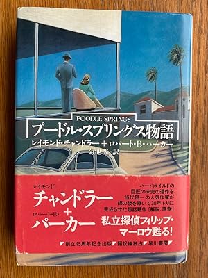 Poodle Springs ( Japanese translation ) Hayakawa Novels
