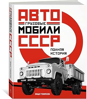 Gruzovye avtomobili SSSR. Polnaja istorija