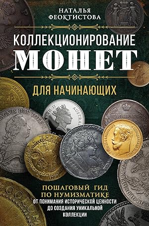 Kollektsionirovanie monet dlja nachinajuschikh. Poshagovyj gid po numizmatike: ot ponimanija isto...