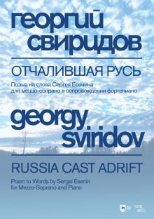 Russia Cast Adrift. Poem to words by Sergei Yesenin for mezzo-soprano and piano