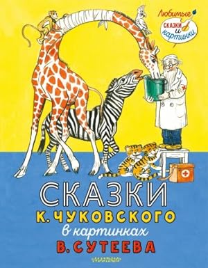Skazki K. Chukovskogo v kartinkakh V. Suteeva