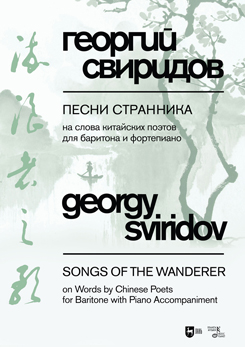 Songs of the Wanderer on Words by Chinese Poets for Baritone and Piano
