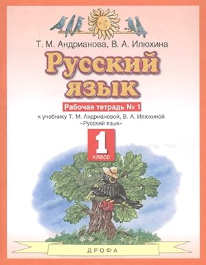 Russkij jazyk 1 klass. Rabochaja tetrad ?1 k uchebniku T.M. Andrianovoj, V.A. Iljukhinoj "Russkij...