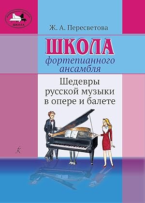 Piano Ensemble School. Russian opera and ballet Masterpieces. Teaching aid. Senior and middle yea...