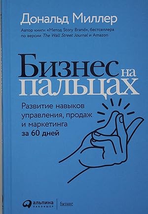 Biznes na paltsakh: Razvitie navykov upravlenija, prodazh i marketinga za 60 dnej