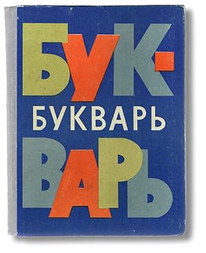 [Russian Pedagogy, A B C Book] Primer - Second Edition