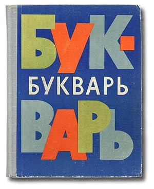 [Russian Pedagogy, A B C Book] English title: Primer - Second Edition