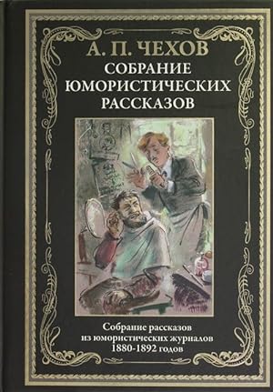 Sobranie jumoristicheskikh rasskazov. Sobranie rasskazov iz jumoristicheskij zhurnalov 1880-1892 ...