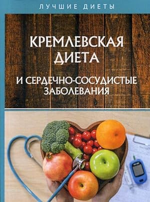 Kremlevskaja dieta i serdechno-sosudistye zabolevanija