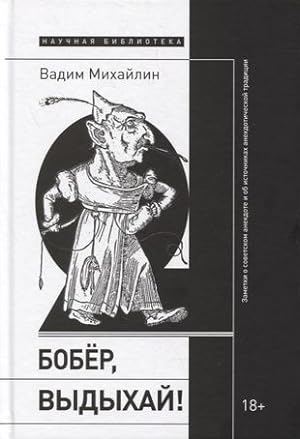Bober, vydykhaj! Zametki o sovetskom anekdote i ob istochnikakh anekdoticheskoj traditsii