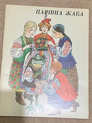The Frog Princess: and other Ukrainian Folk Tales for Children and Youth