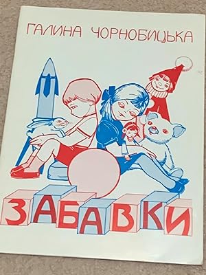 Fun With Toys: Rhymes for Children in Ukrainian