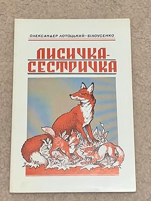 Lysychka-sestrychka (Fox Stories in Ukrainian)
