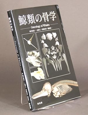Osteology of Whales / é é¡ã®éª å¦