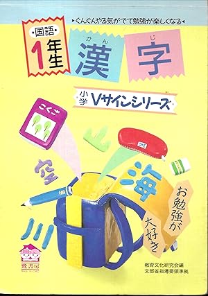 国語1年生の漢字　（小学Vサインシリーズ） - Kanji for first grade students