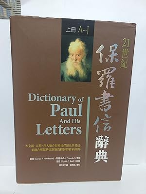 Dictionary of Paul and His Letters Volume 1 A-J (Chinese)