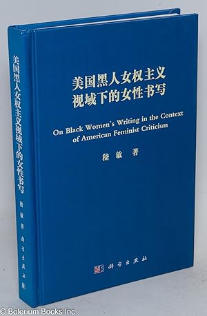 On black women's writing in the context of American feminist criticism / Meiguo hei ren nü quan z...