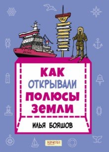 Kak otkryvali poljusy Zemli